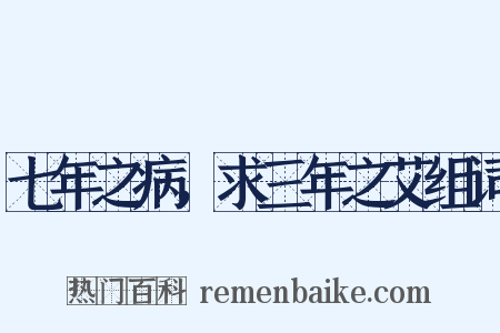 七年之病，求三年之艾组词是什么意思的图片